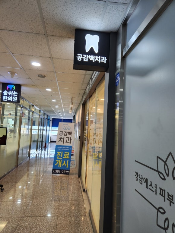 공감백치과 이미지