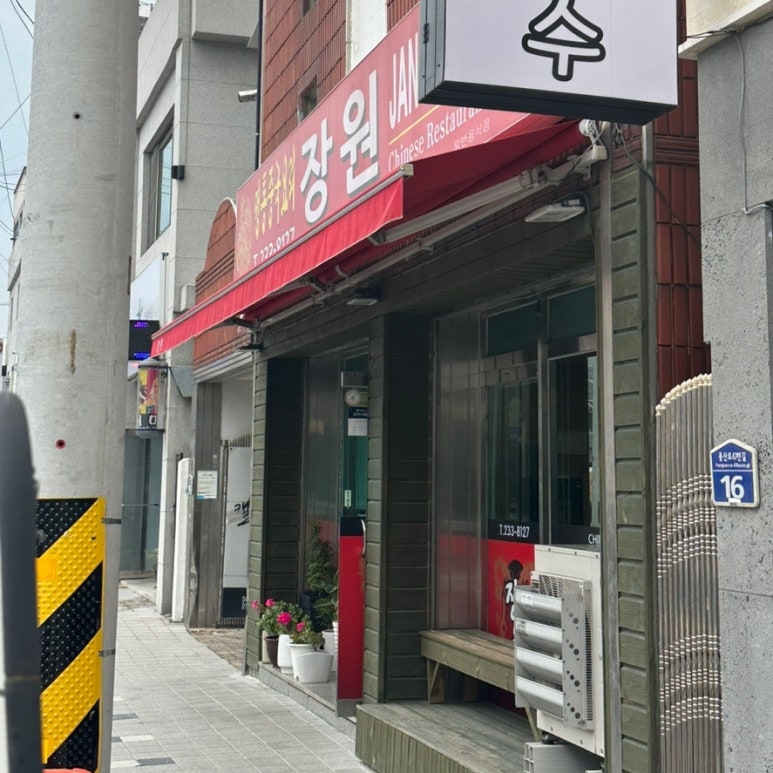 장원중화요리 이미지