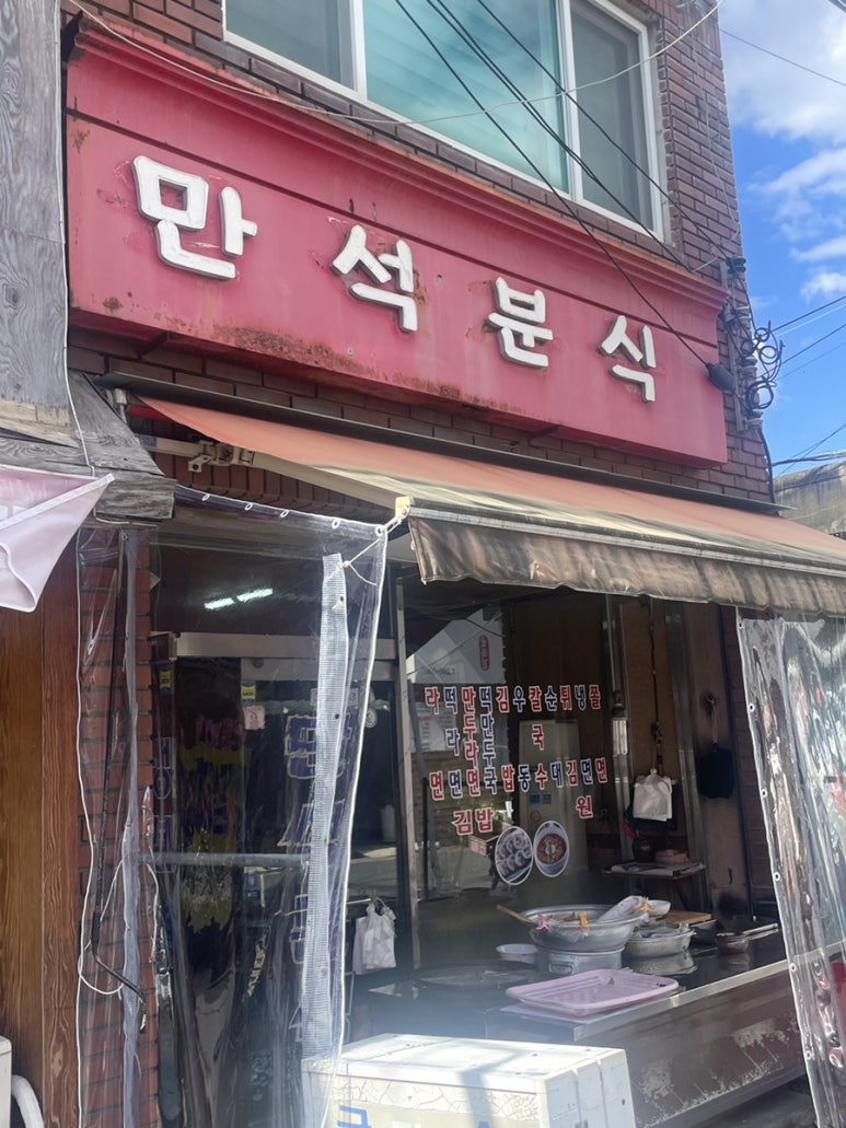 만석분식 이미지