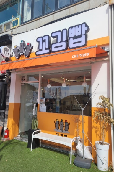 꼬김빱다대 이미지