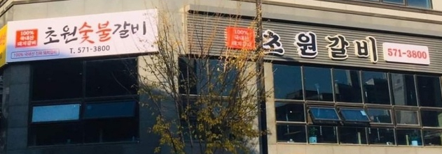 동남숯불갈비 이미지