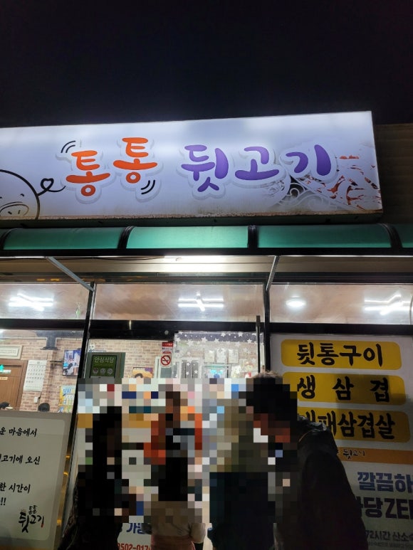 통통뒷고기 이미지