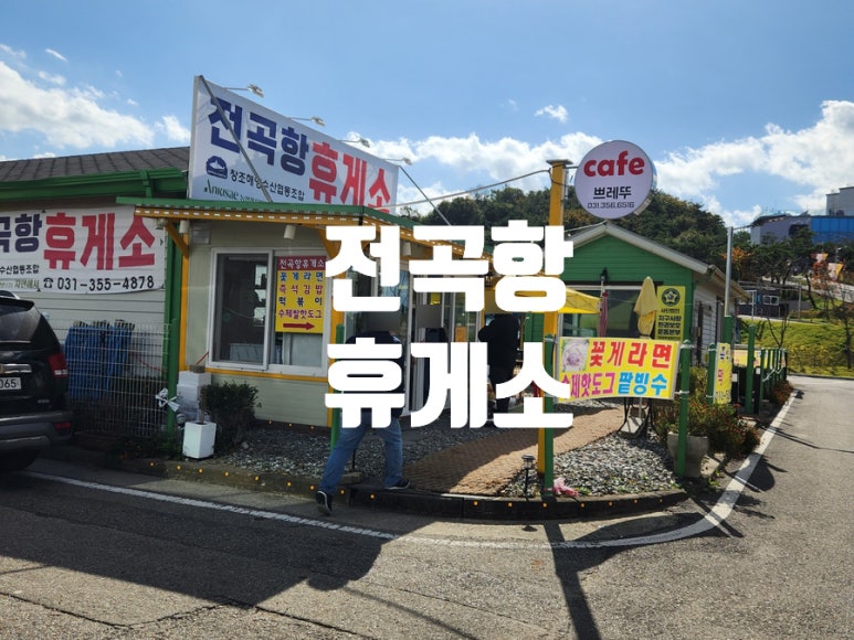 전곡항 휴게소 이미지