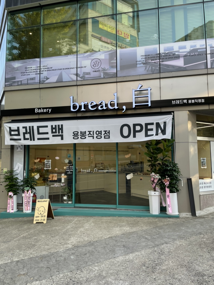 브레드백(용봉직영점) 이미지