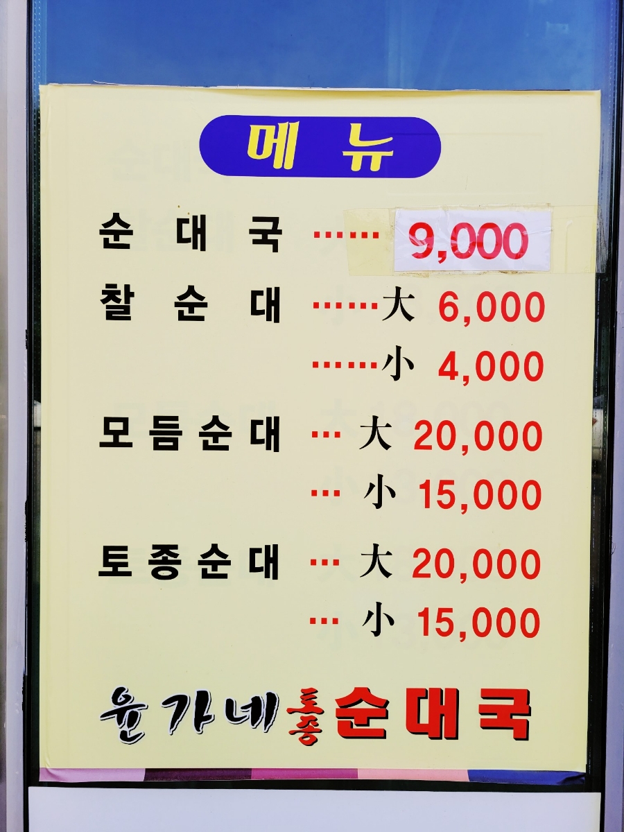 윤가네토종순대국 이미지