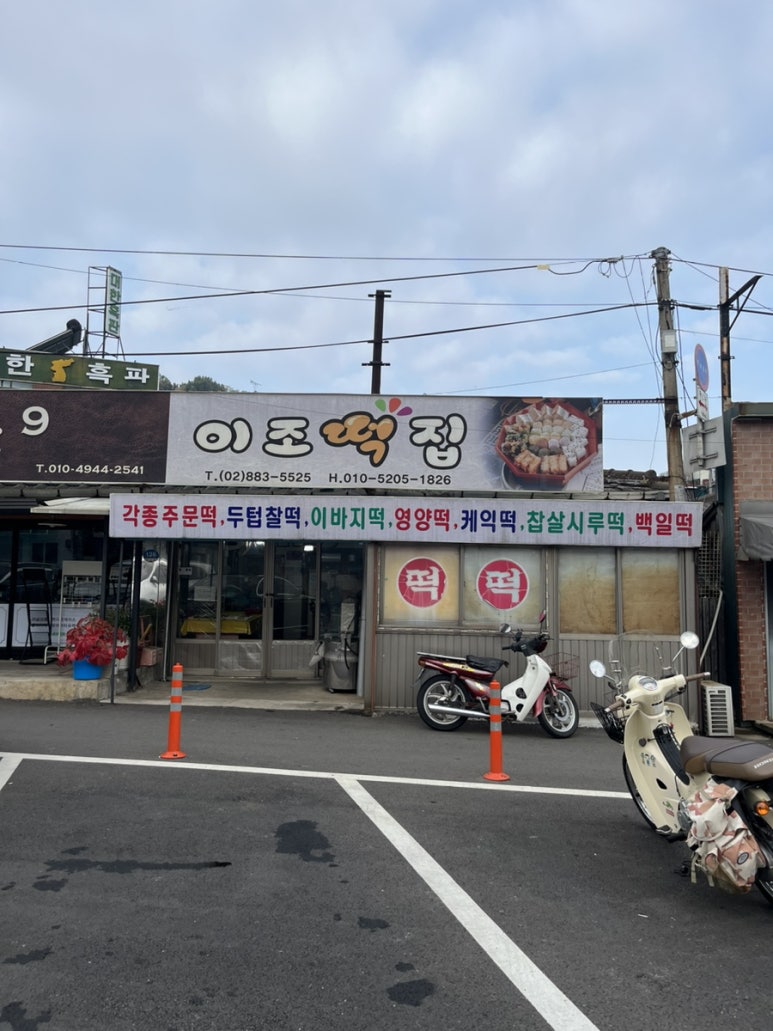 이조떡집 이미지