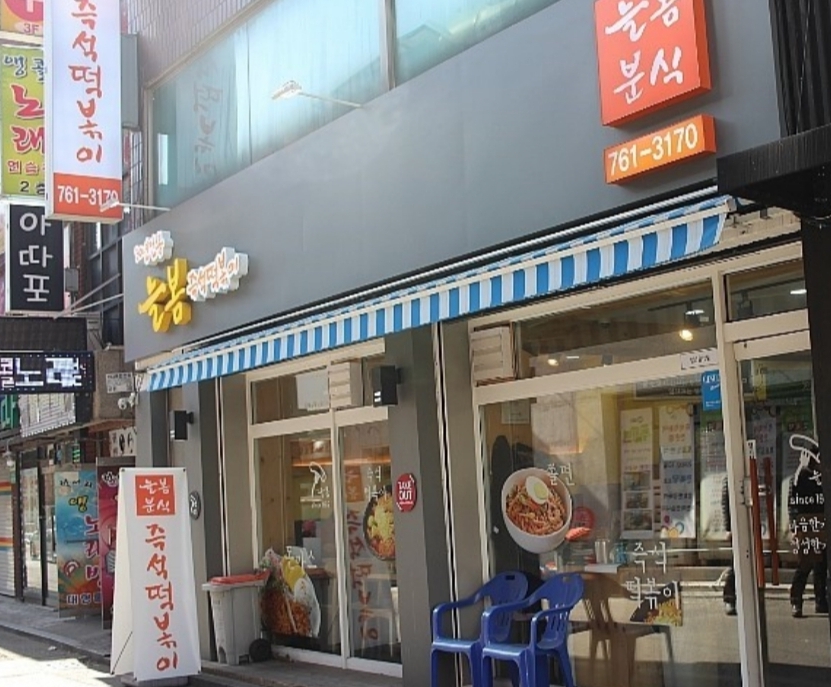 늘봄분식 이미지