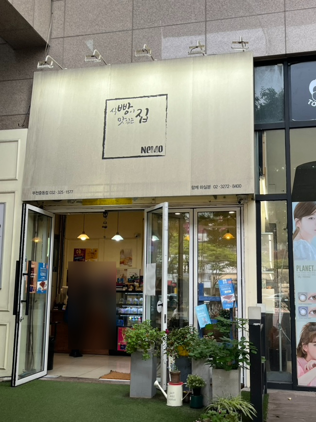 식빵이맛있는집네모(중동점) 이미지