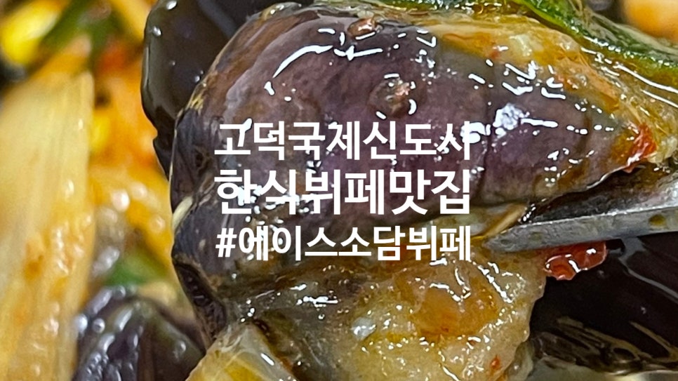 에이스소담뷔페 이미지