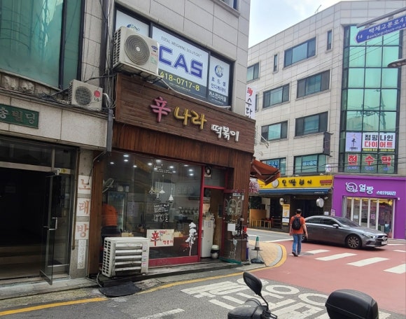 신나라 떡볶이 이미지
