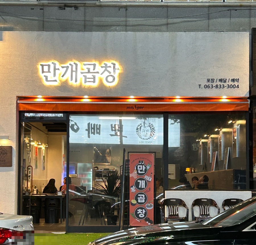 만개곱창 이미지