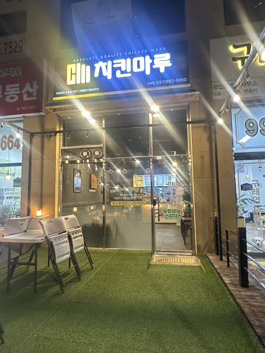 치킨마루 구래점 이미지