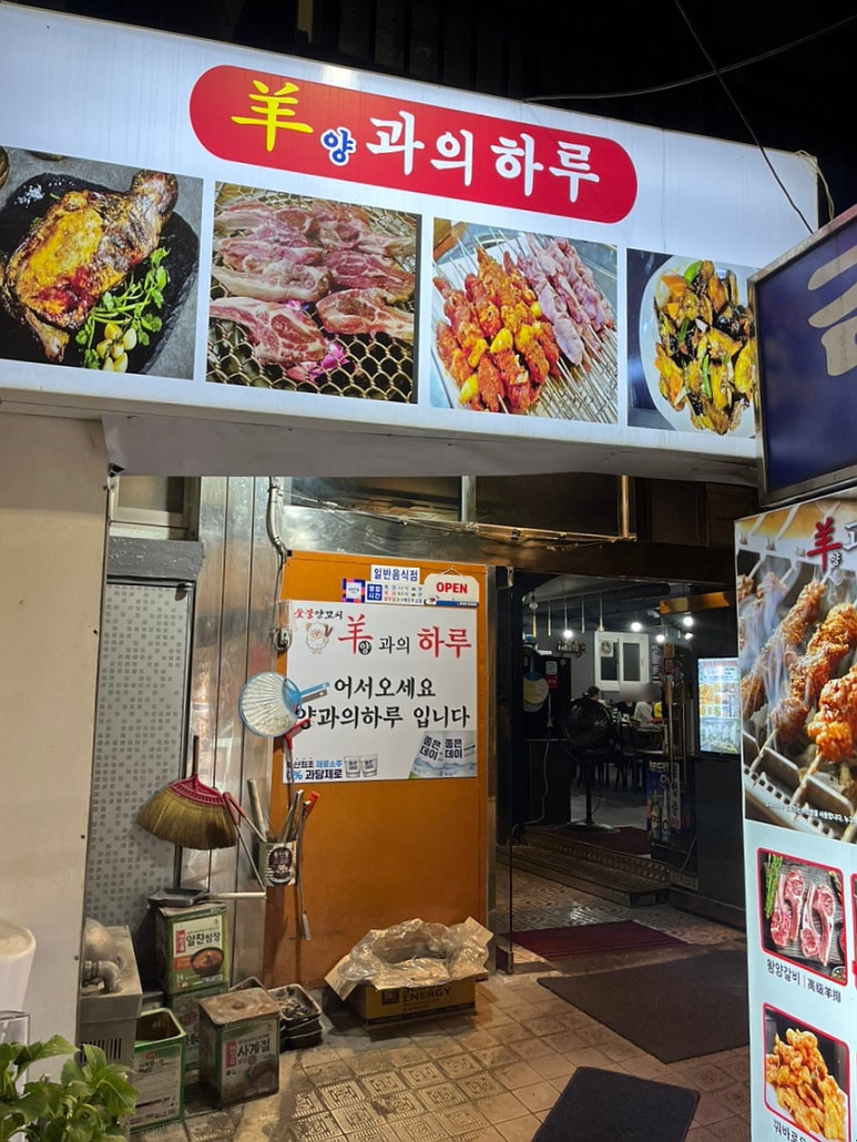 양과의하루숯불양꼬치 이미지