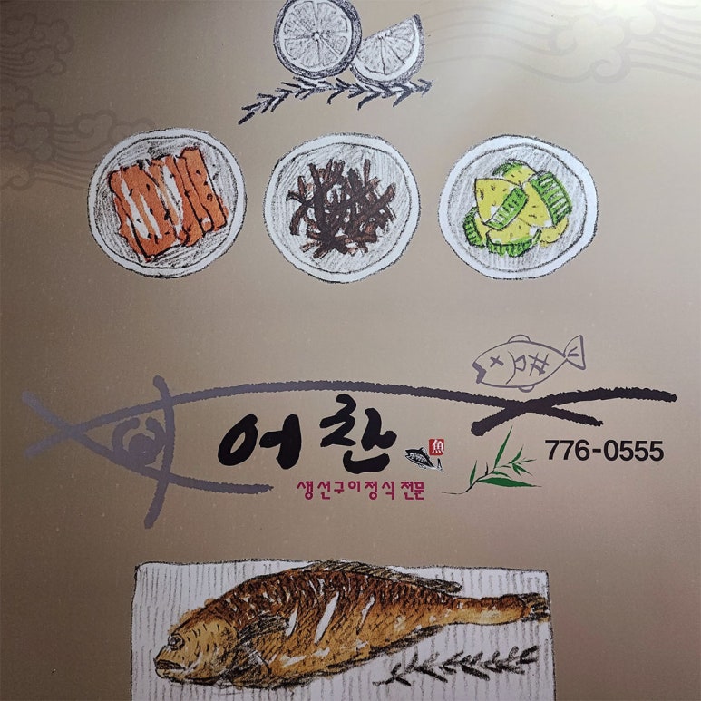 어찬 생선구이 이미지