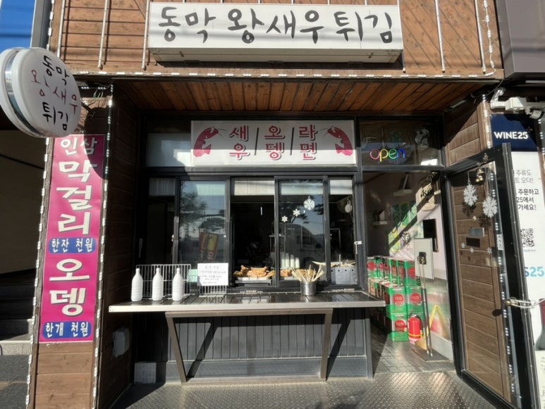 동막왕새우튀김 이미지