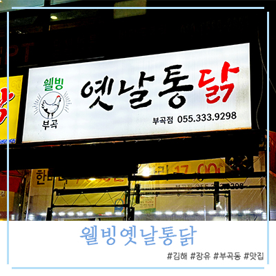 웰빙옛날통닭 이미지
