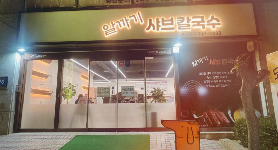 알까기샤브칼국수 이미지