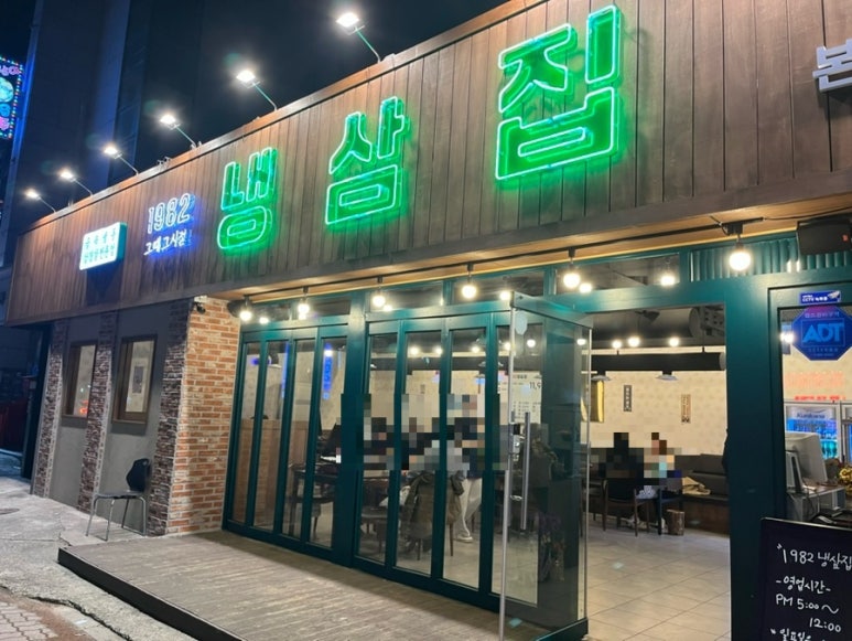 1982냉삼집 이미지