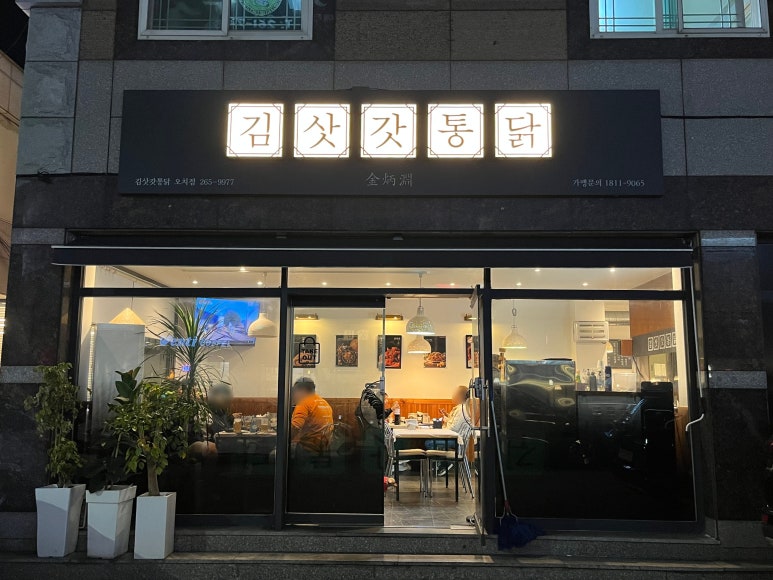 김삿갓통닭 이미지