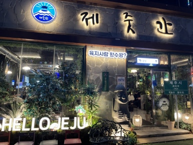 제줏간 익산점 이미지