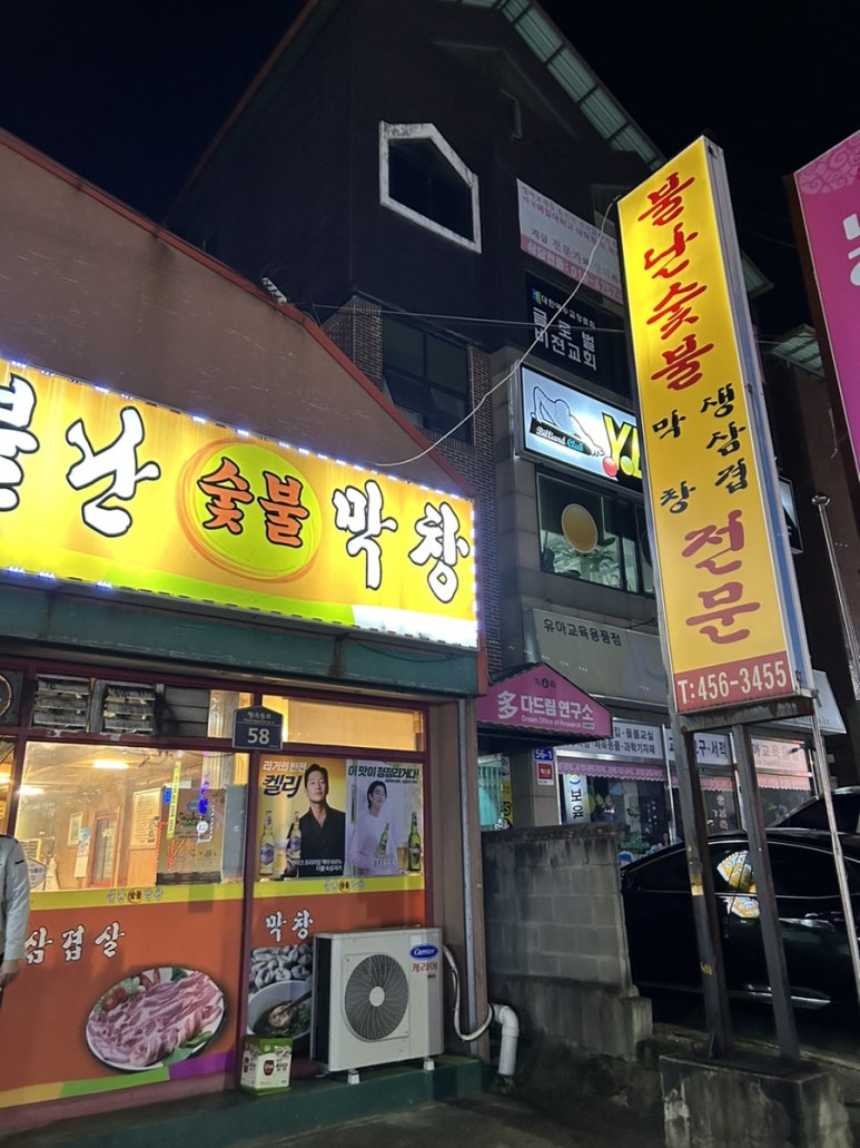불난숯불막창 이미지