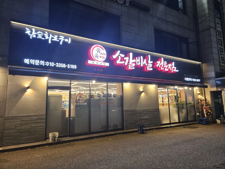 품육 봉담점 이미지