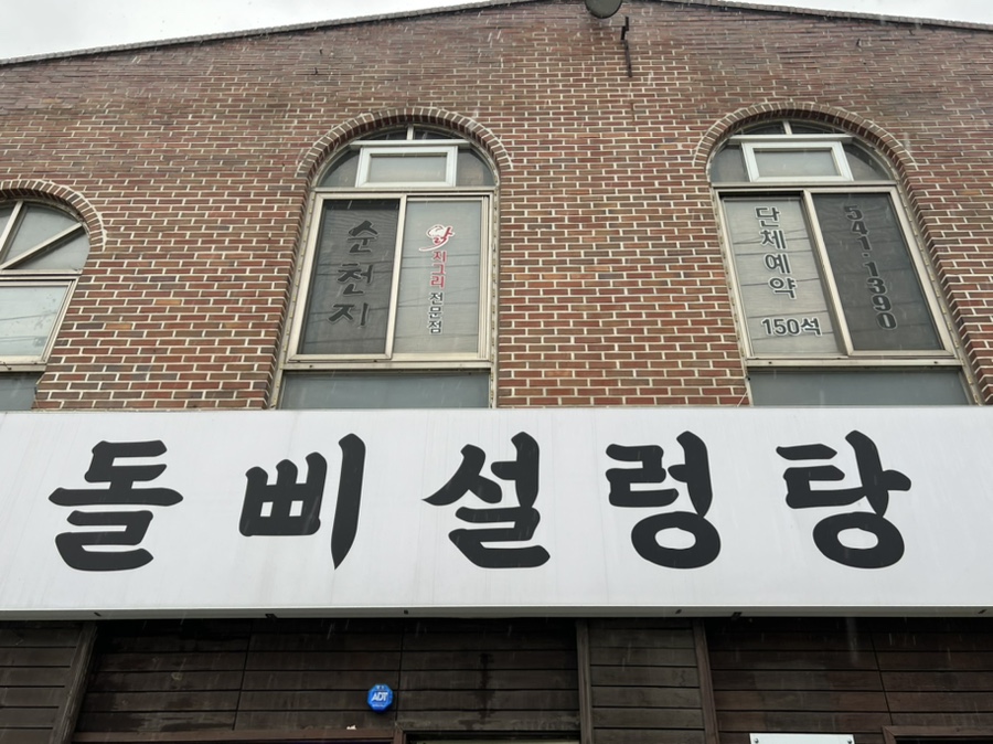 돌삐설렁탕 이미지