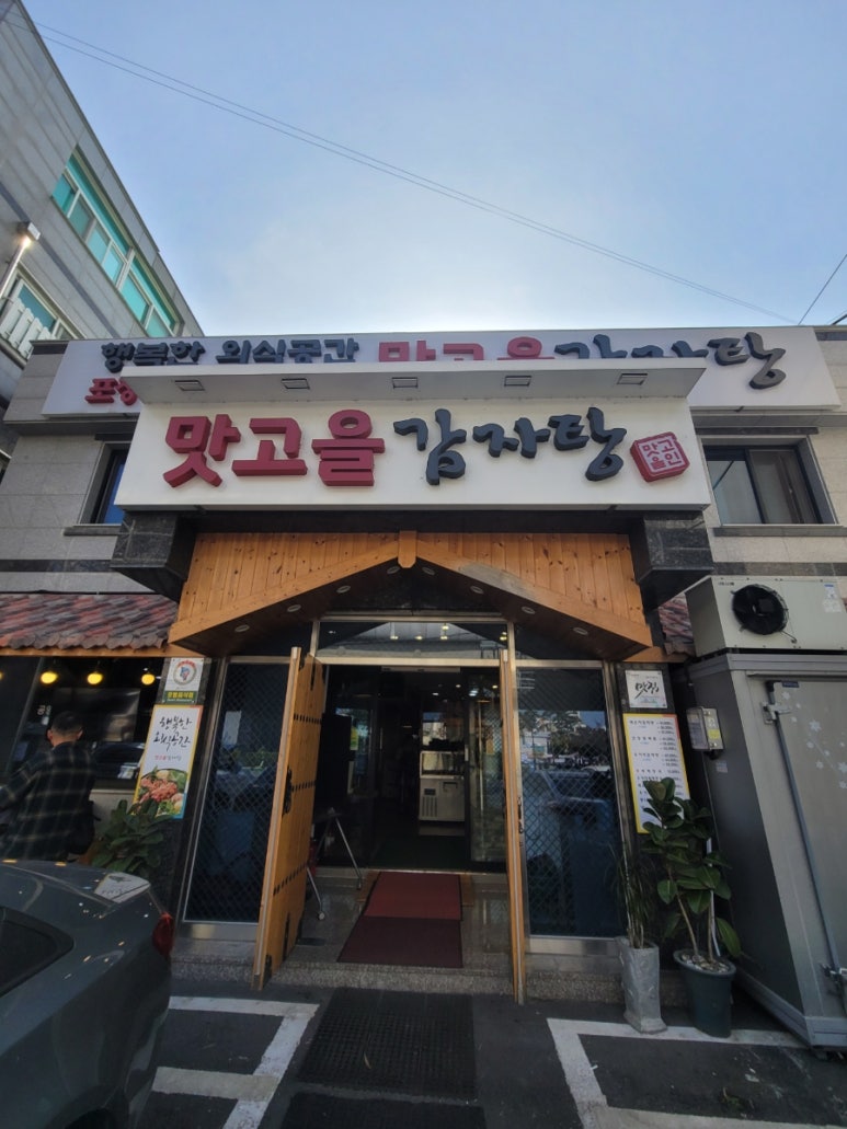 맛고을감자탕해장국 이미지