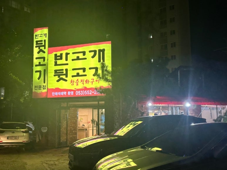반고개뒷고기 이미지