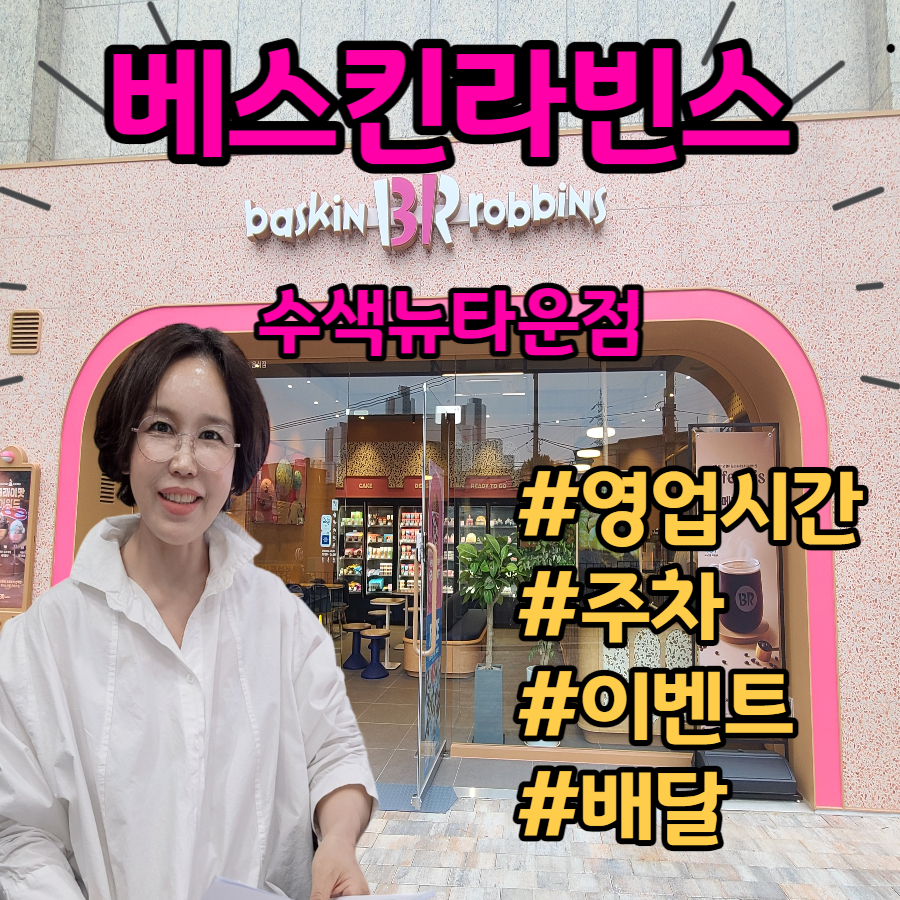 배스킨라빈스수색뉴타운점 이미지