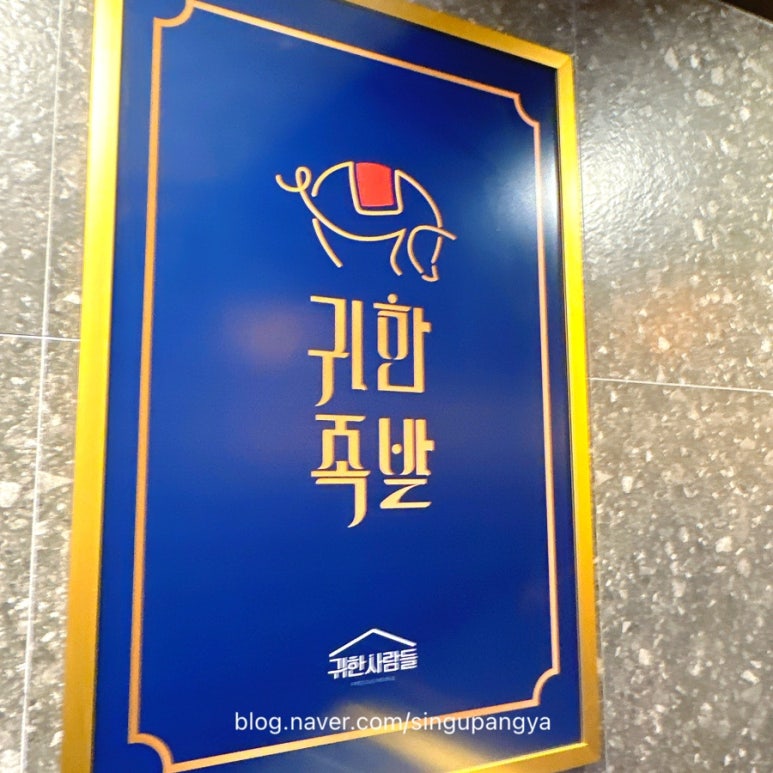 귀한족발 응암점 이미지