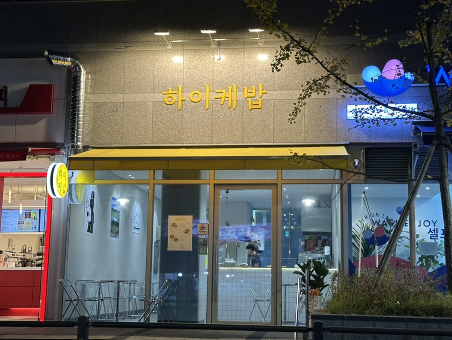 하이케밥 이미지