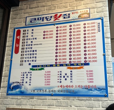 큰마당 횟집 이미지