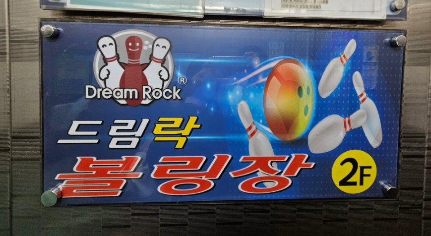 드림락볼링장 이미지