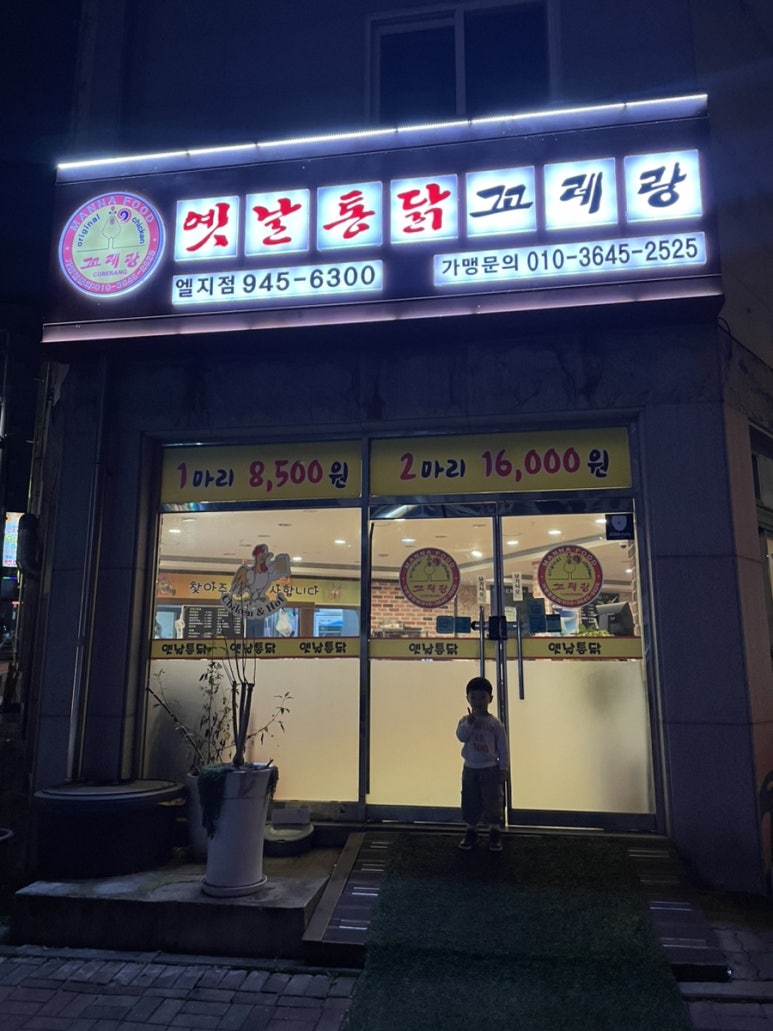 꼬레랑옛날통닭 이미지