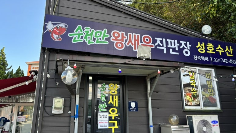 순천만왕새우직판장 이미지