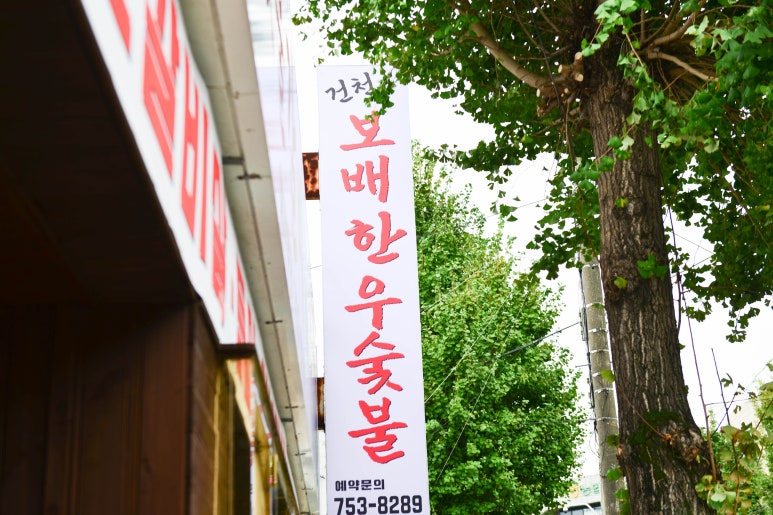 보배숯불갈비 이미지