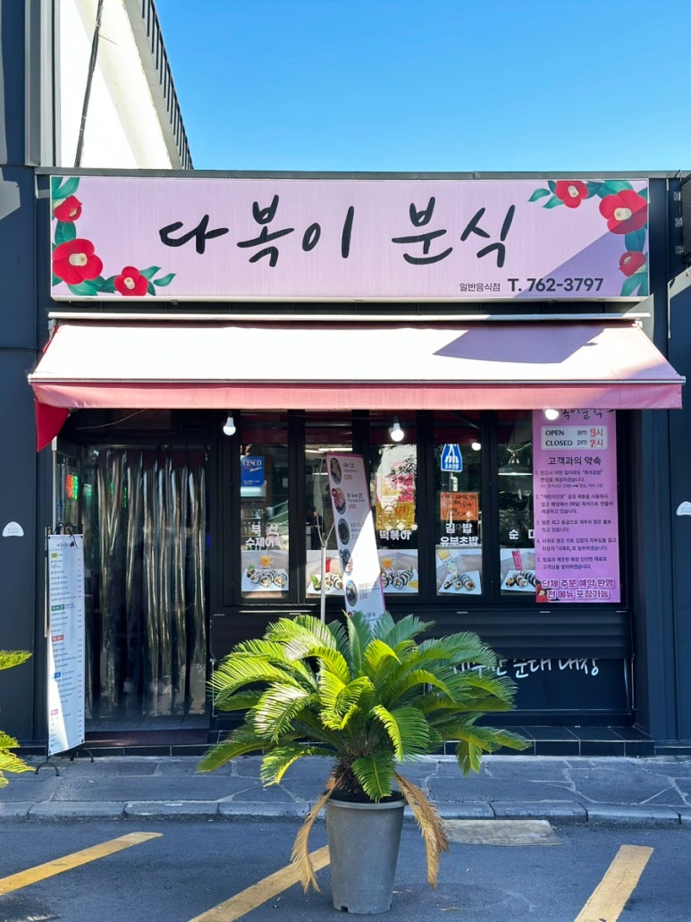 다복이분식 이미지