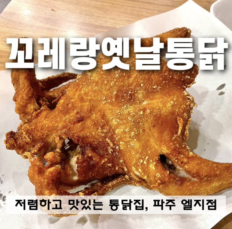 꼬레랑옛날통닭 이미지