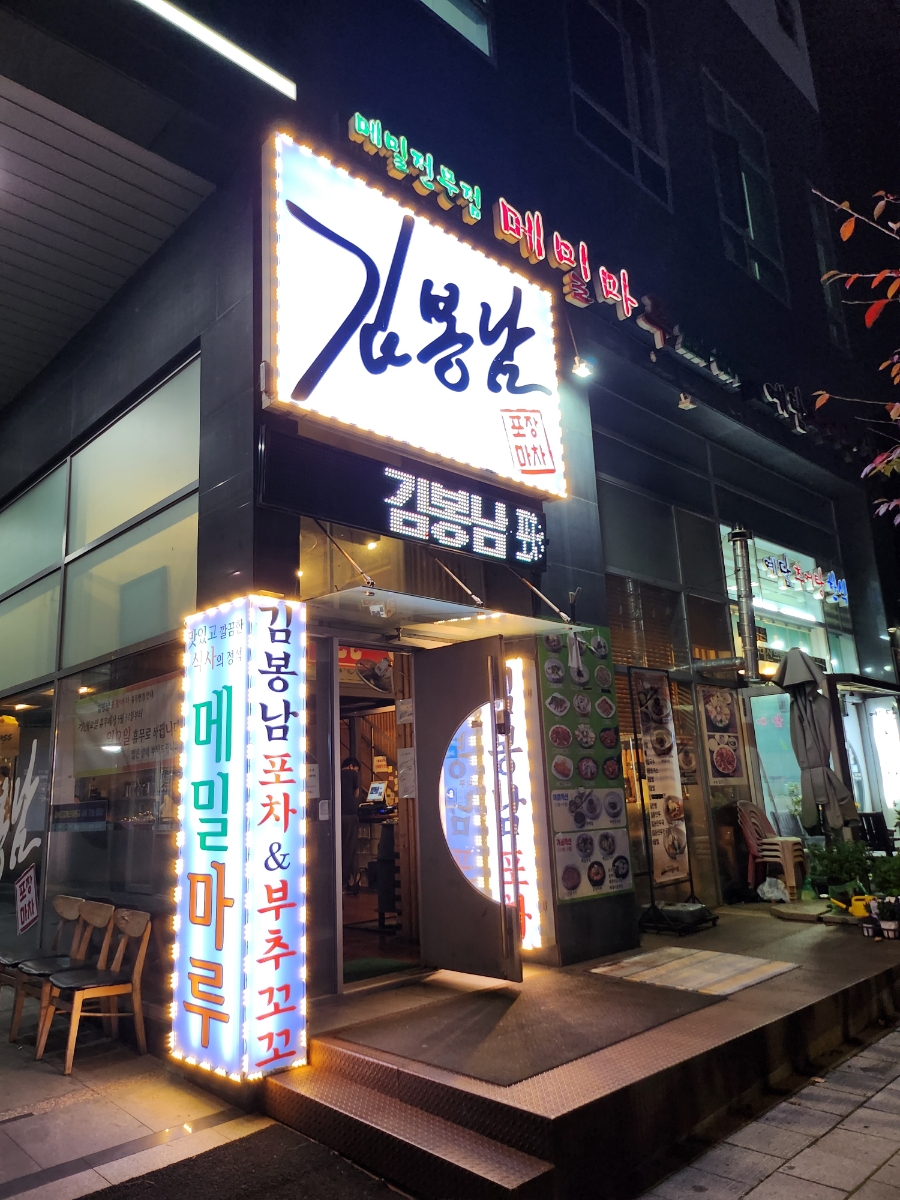 메밀마루와봉남포차 이미지