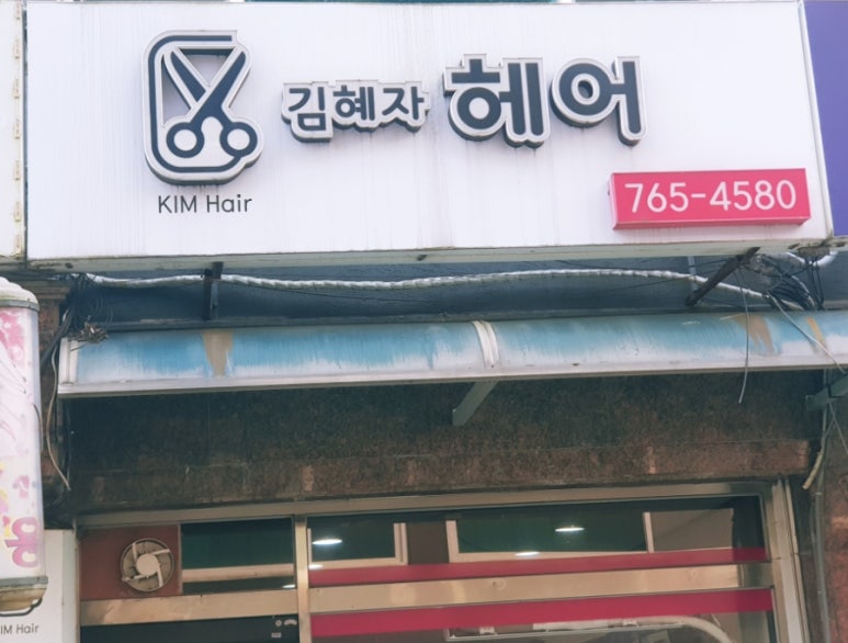김혜자헤어샵 이미지