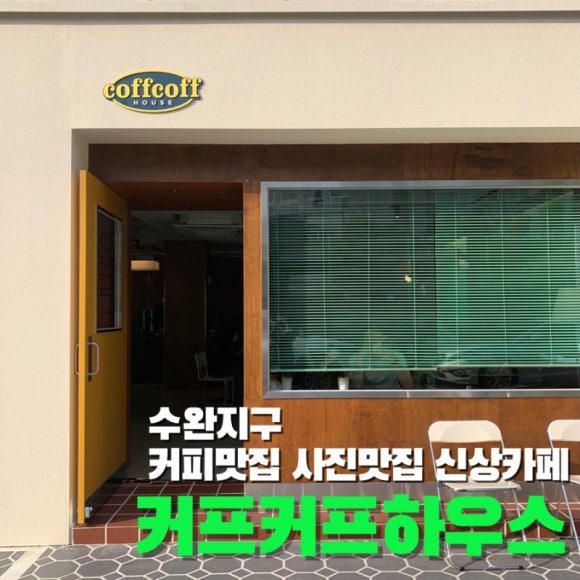 커프커프하우스 이미지