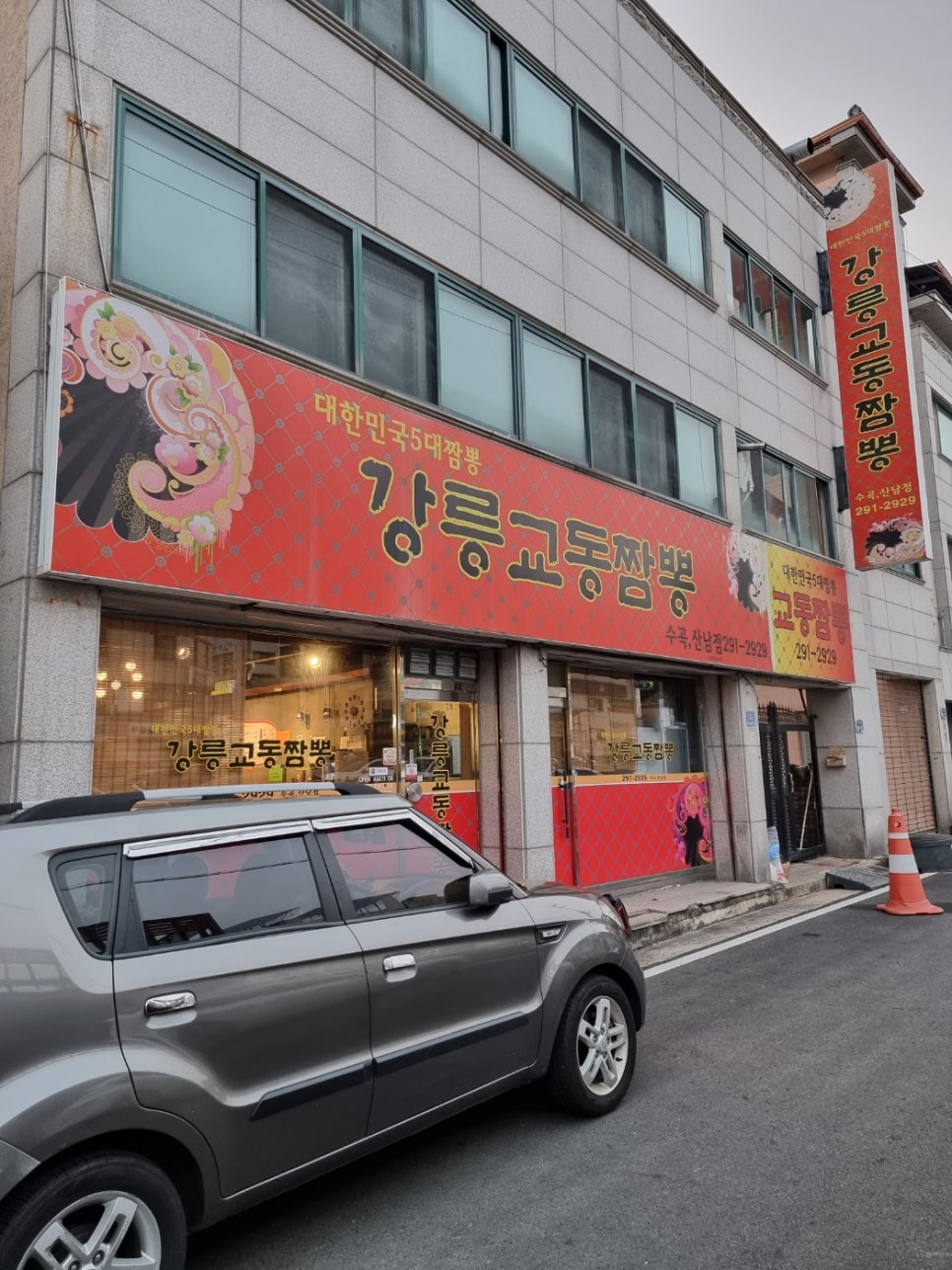 강릉교동짬뽕수곡 이미지