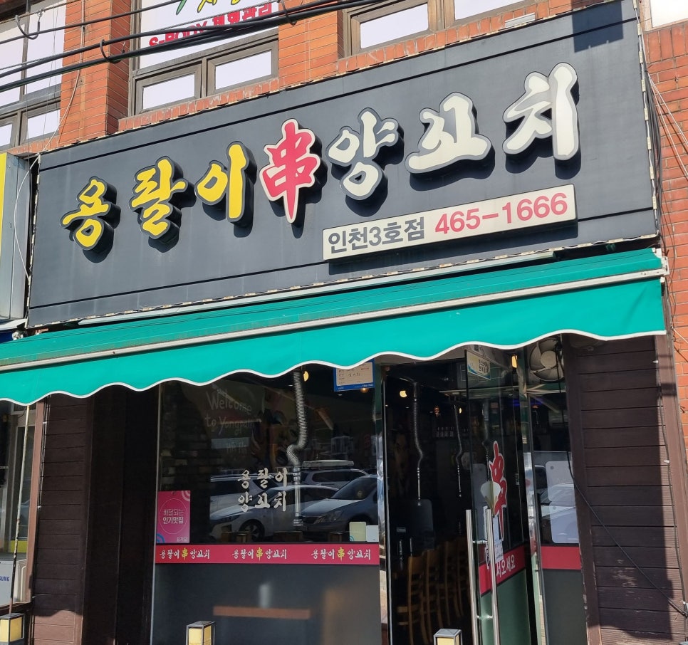 용팔이 양꼬치 이미지