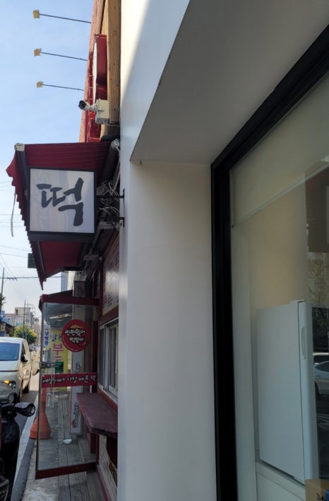 동평떡 이미지