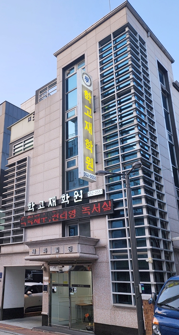 학고재독서실 이미지