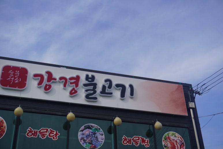 강경불고기김포석모리점 이미지