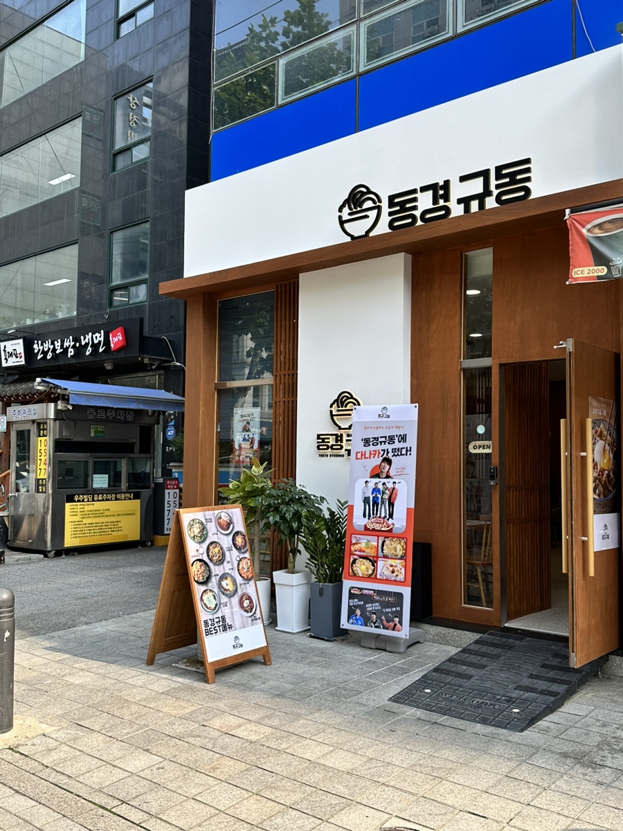 동경규동강동역점 이미지