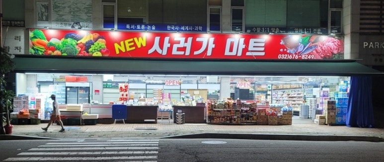 뉴사러가마트 이미지