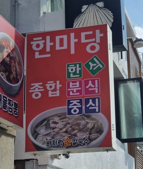 한마당분식 이미지